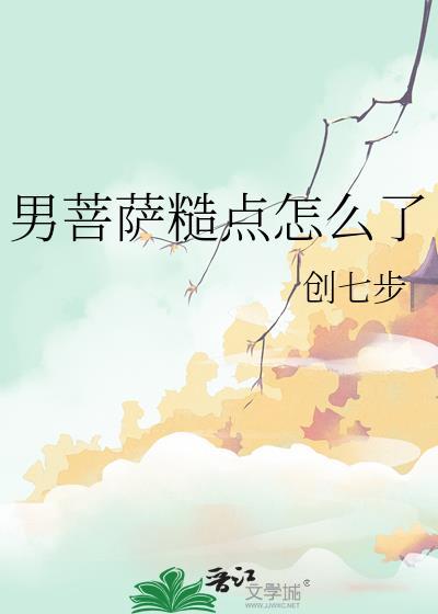 男菩萨糙点怎么了免费