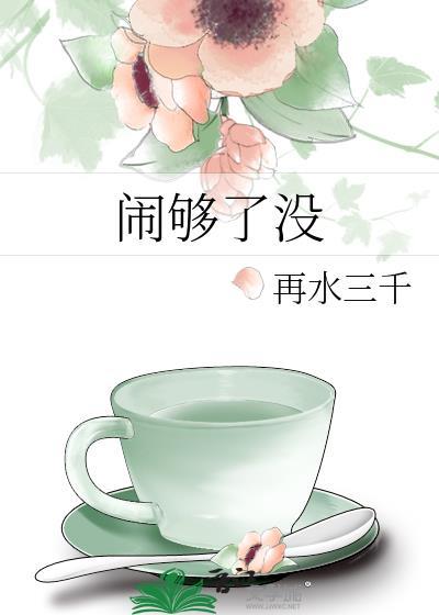 闹够了没有什么意思