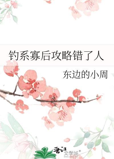 钓系寡后攻略错人 笔趣阁最新章节列表