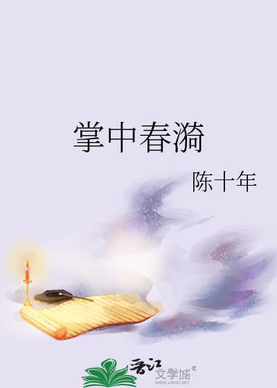 掌中春求之不得