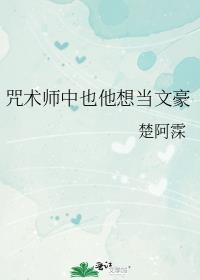 咒术师中也他想当文豪erjun