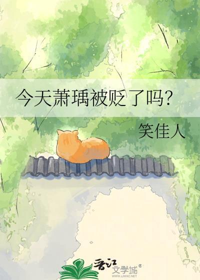 今天萧瑀被贬了吗笑佳人免费阅读