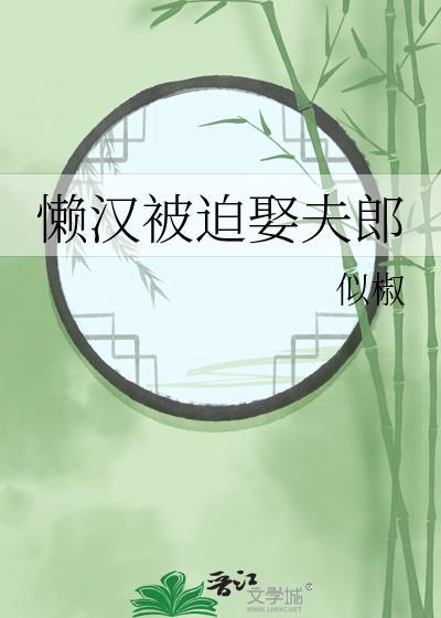 懒汉难扶