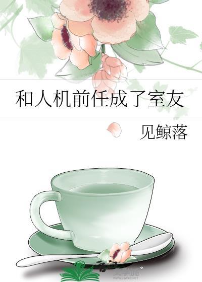 和前任成了好朋友