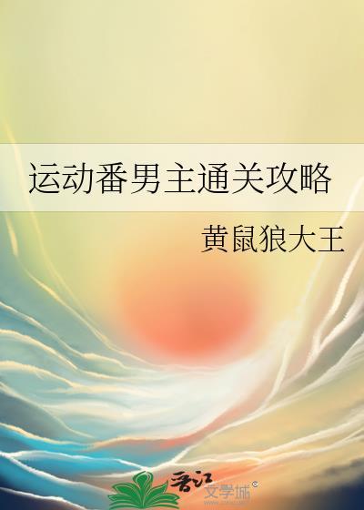 运动番男主通关攻略tvt