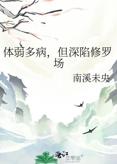 但身陷修罗场