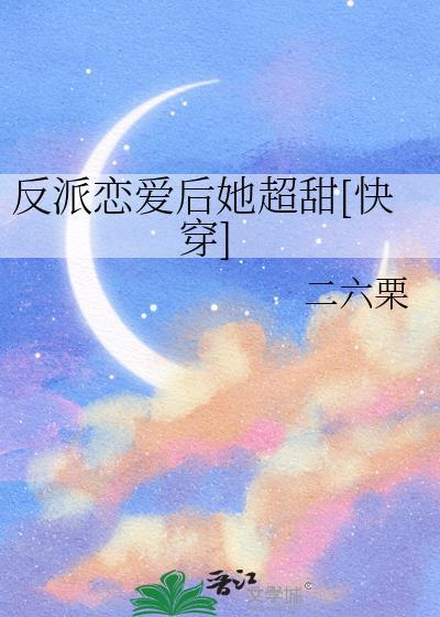 反派恋人黑化了[快穿