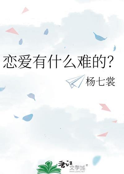 谈恋爱难不难