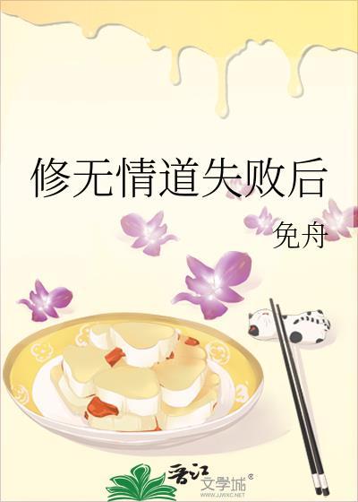 修无情道失败后by免舟