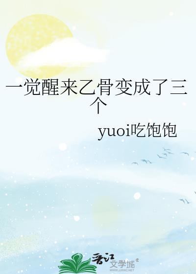 一觉醒来乙骨变成了三个txt