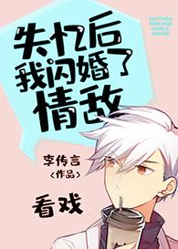 失忆后我闪婚了情敌by李传言
