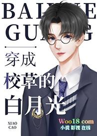穿成校草的白月光