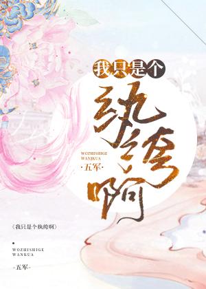 我只是个纨绔啊五军