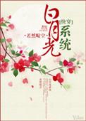 白月光系统快穿免费完本