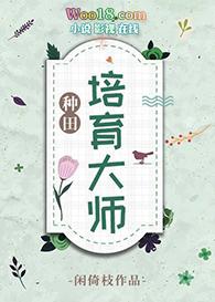 种子培养大师