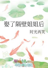 娶了隔壁姐姐以后