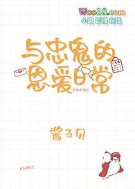 与忠鬼的恩爱日常txt资源