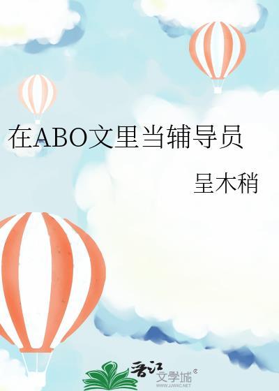 在ABO文里当辅导员免费百度