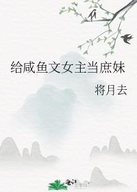 给咸鱼文女主当庶妹txt