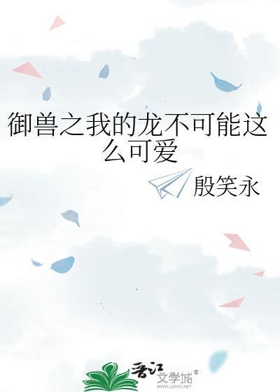 我的御兽不科学