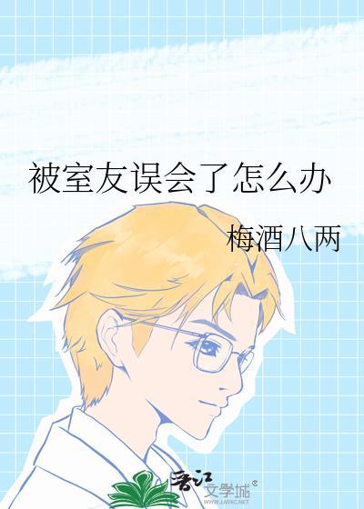 被室友误会了怎么办在线阅读