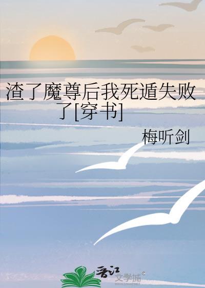 渣了魔尊后我死遁了在线阅读