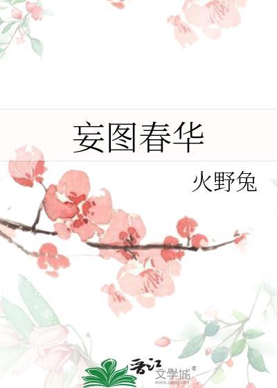 妄图春华含义