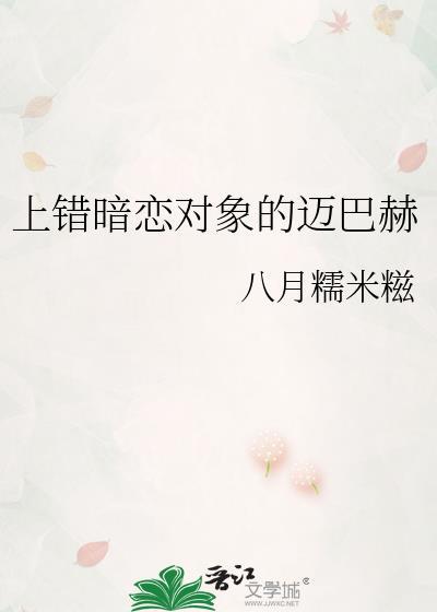 上错暗恋对象的迈巴赫by