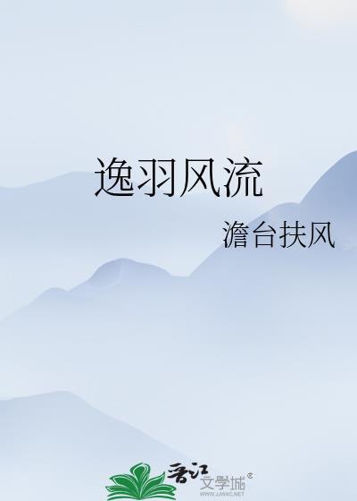逸羽风流番外澹台扶风