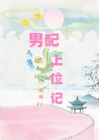男配上位指南TXT