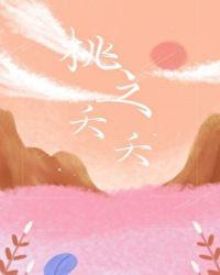 桃之夭夭杂志免费阅读全文