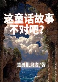 这童话不对吧by楚南1v2
