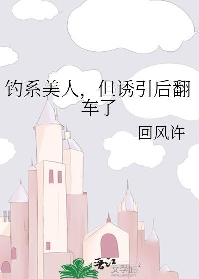 钓系美人设定最简单三个步骤