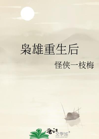枭雄重生后 怪侠一枝梅