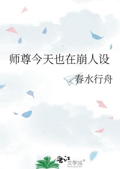 师尊今天也在崩人设的后续