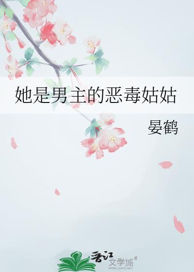 她是男主黑月光全文