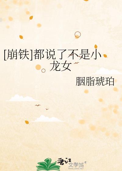 崩铁都说了不是小龙女TXT