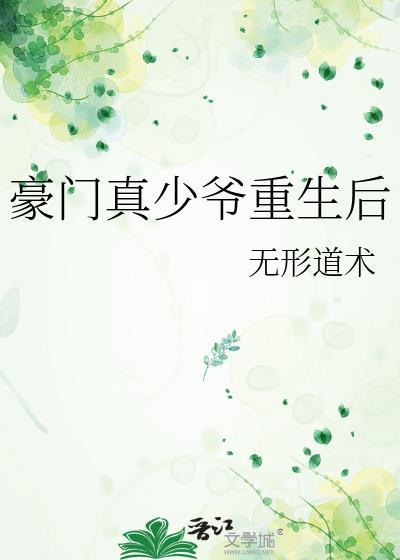 豪门少爷重生后by安澈