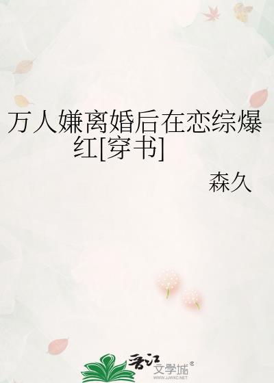 万人嫌离婚之后by二月