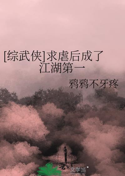 综武侠求虐后成了江湖第一