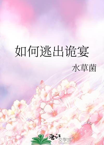 逃离诡秘