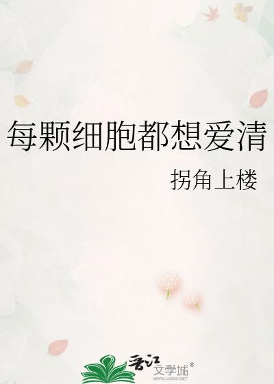 歌词每个细胞都在跳舞