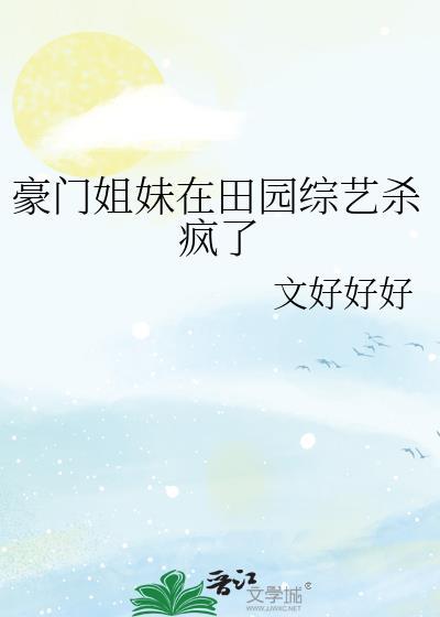 豪门姐妹在田园综艺杀疯了最新章节
