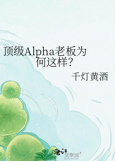 顶级Alpha老板为何这样?全文免费阅读