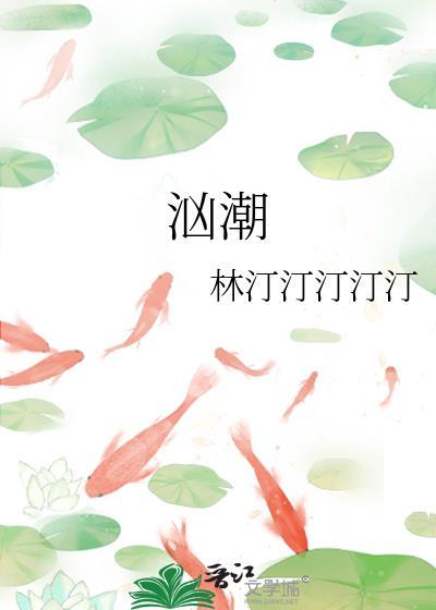 汹潮by林汀汀