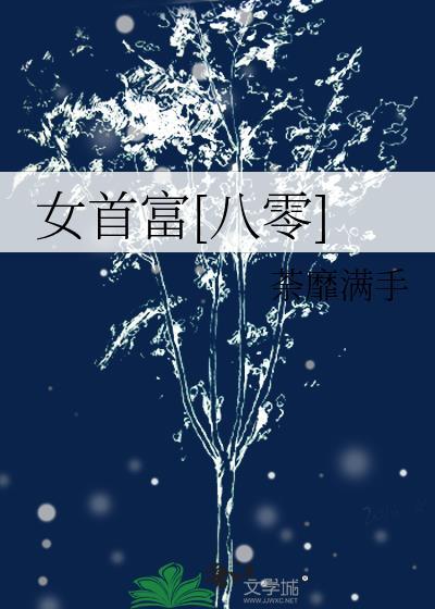 女首富2021