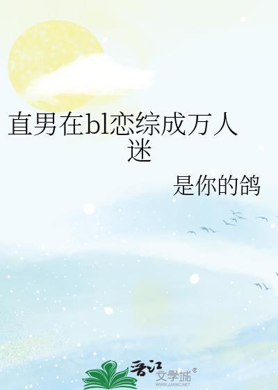 直男万人迷不自知无cp