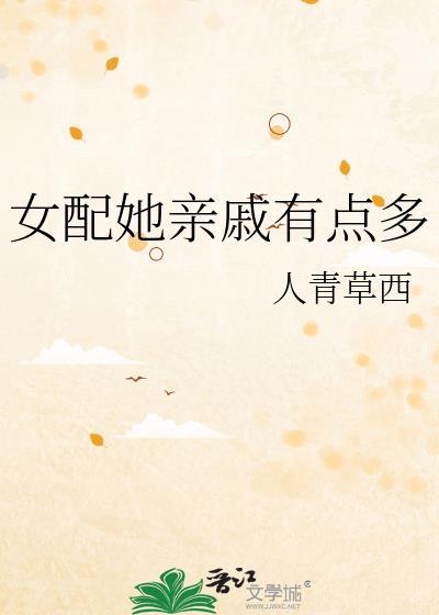 女配她弟免费阅读