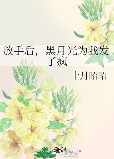 放手后白月光对我表白了重生gl