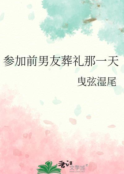 参加前男友的葬礼